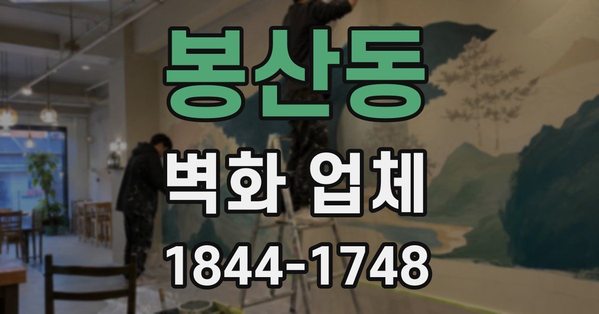 봉산동 벽화 업체
