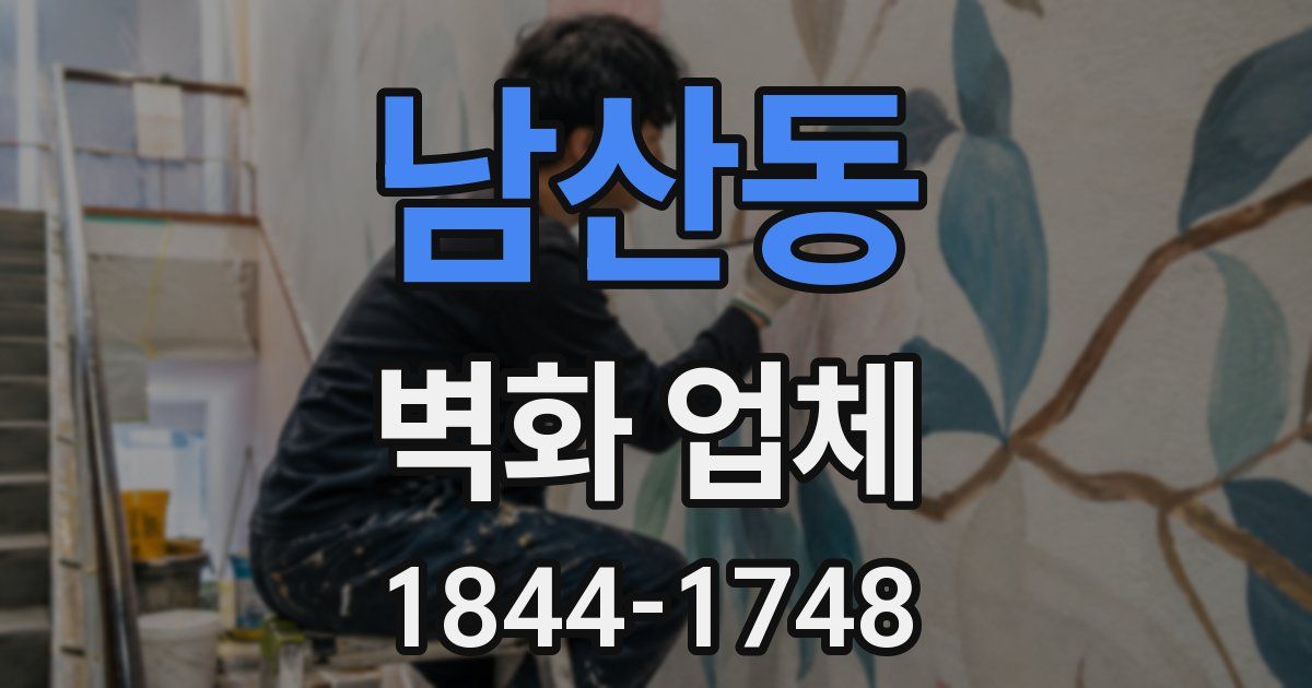 남산동 벽화 업체
