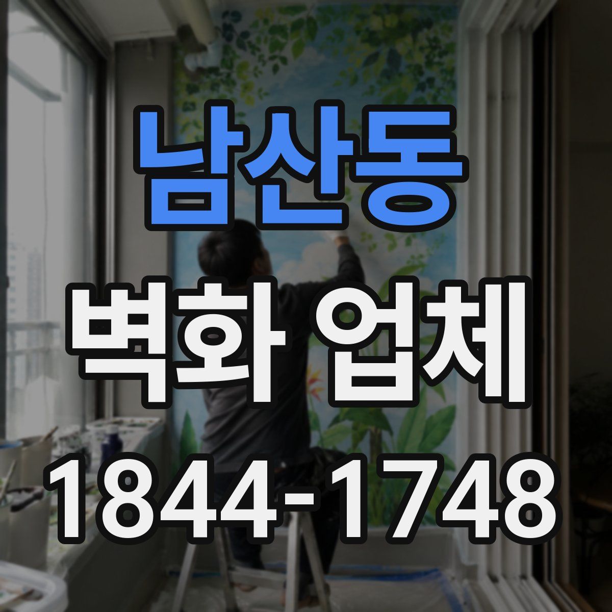 남산동 벽화 업체
