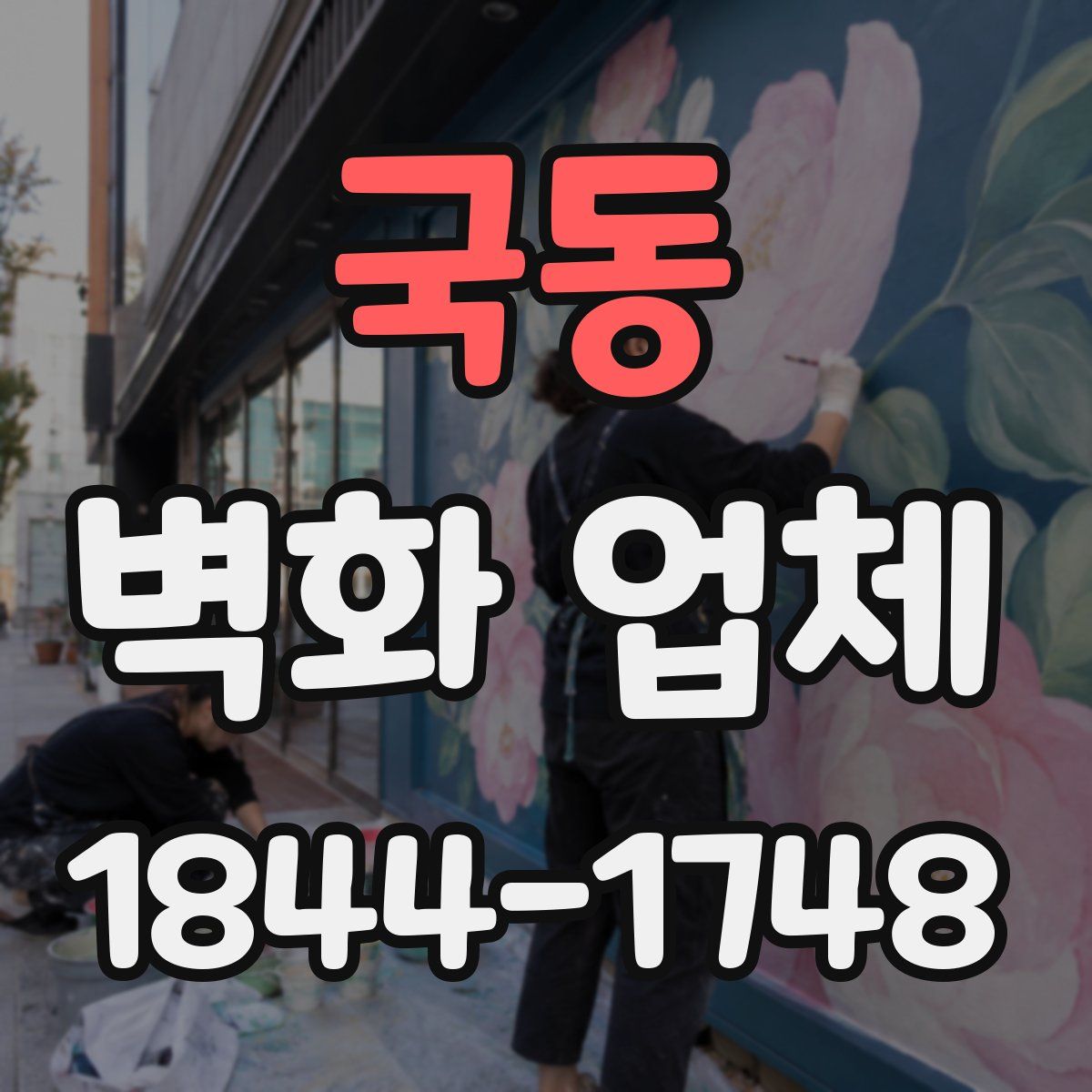 국동 벽화 업체