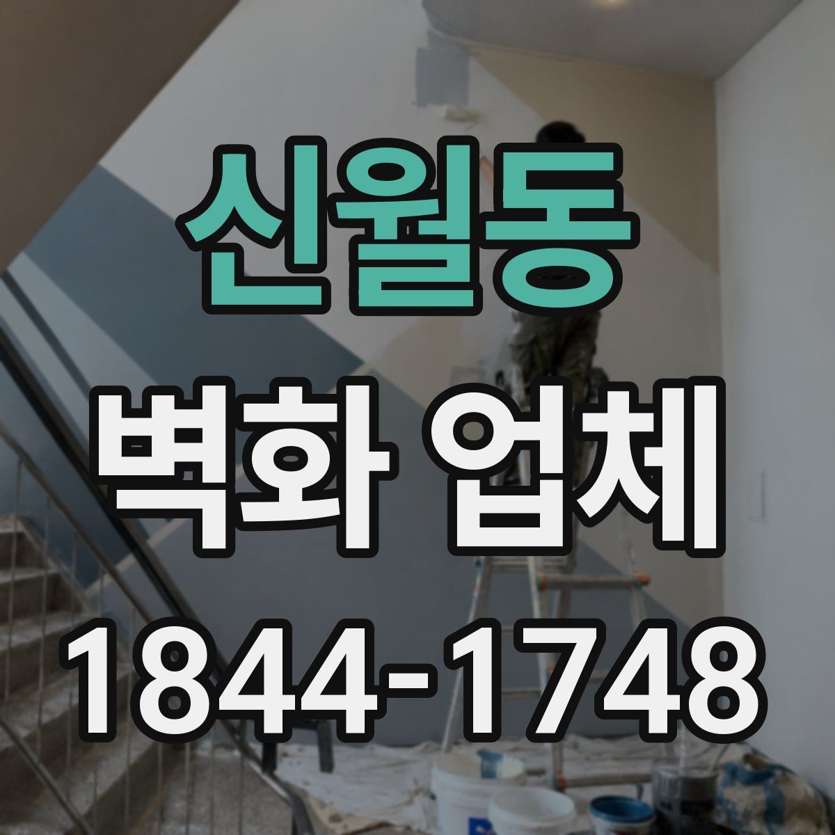 신월동 벽화 업체