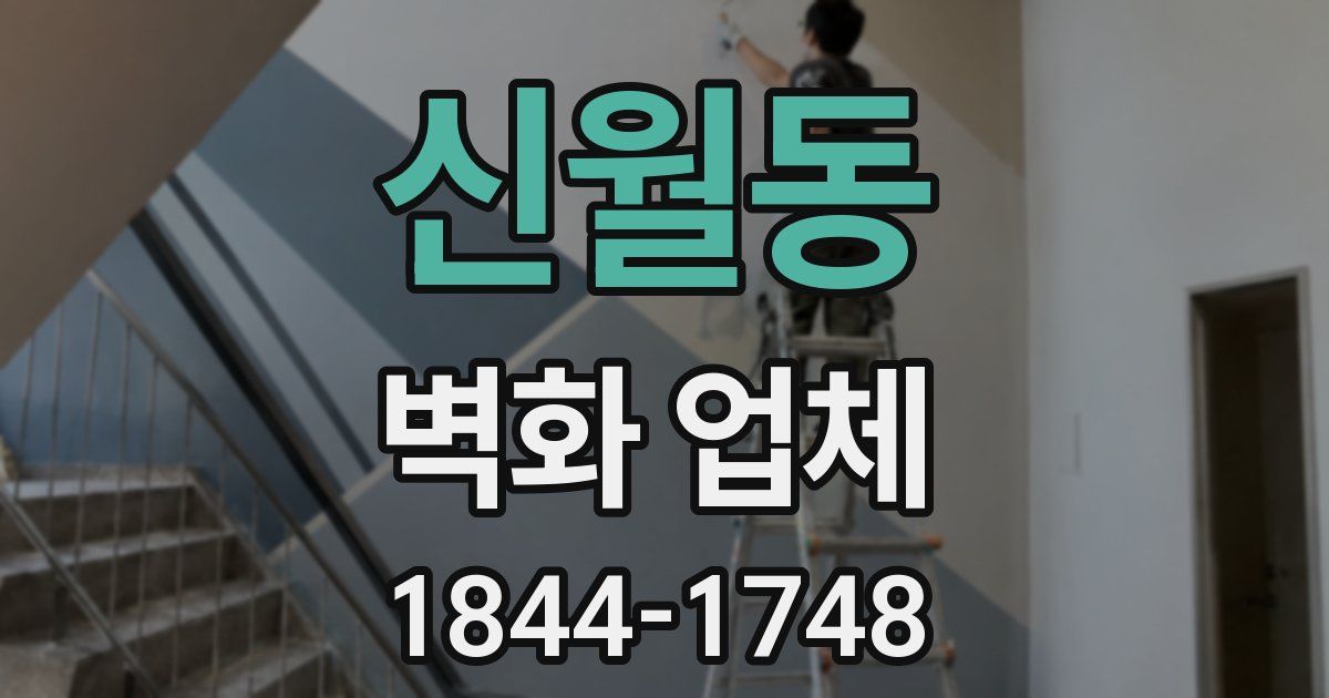 신월동 벽화 업체
