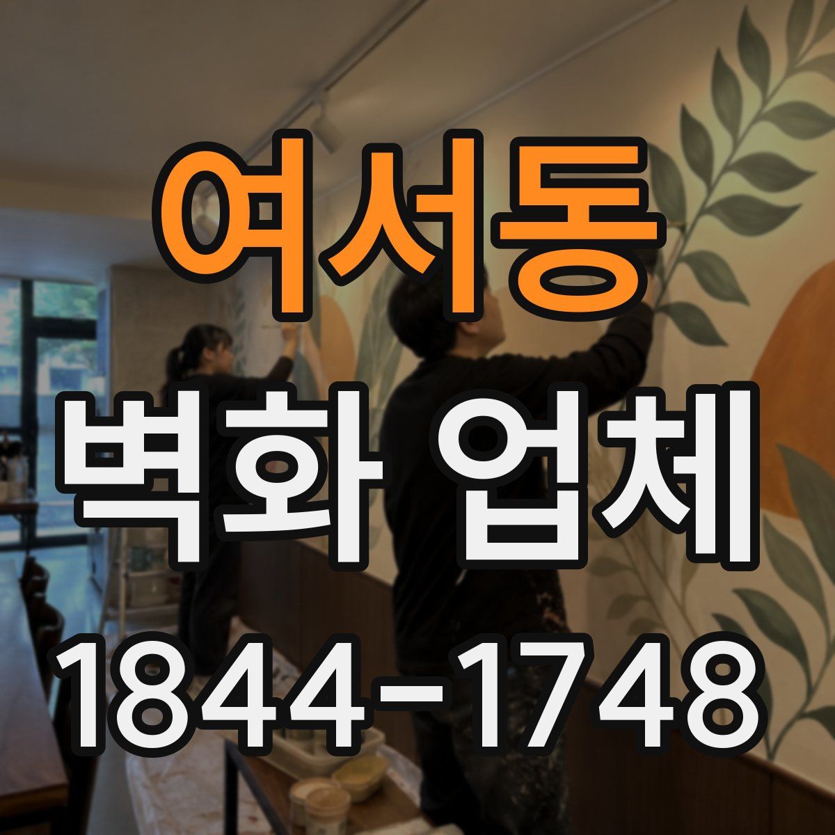 여서동 벽화 업체