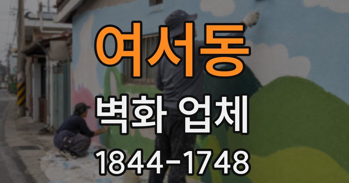 여서동 벽화 업체