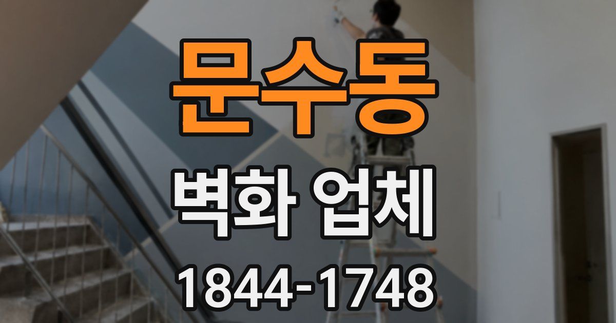 문수동 벽화 업체