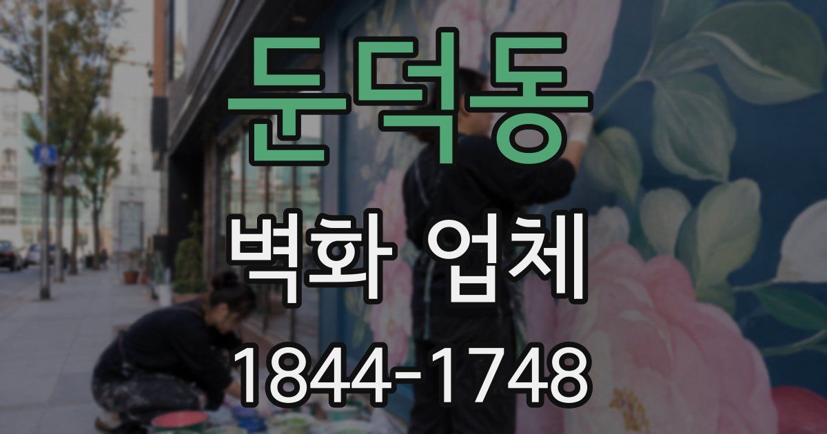 둔덕동 벽화 업체