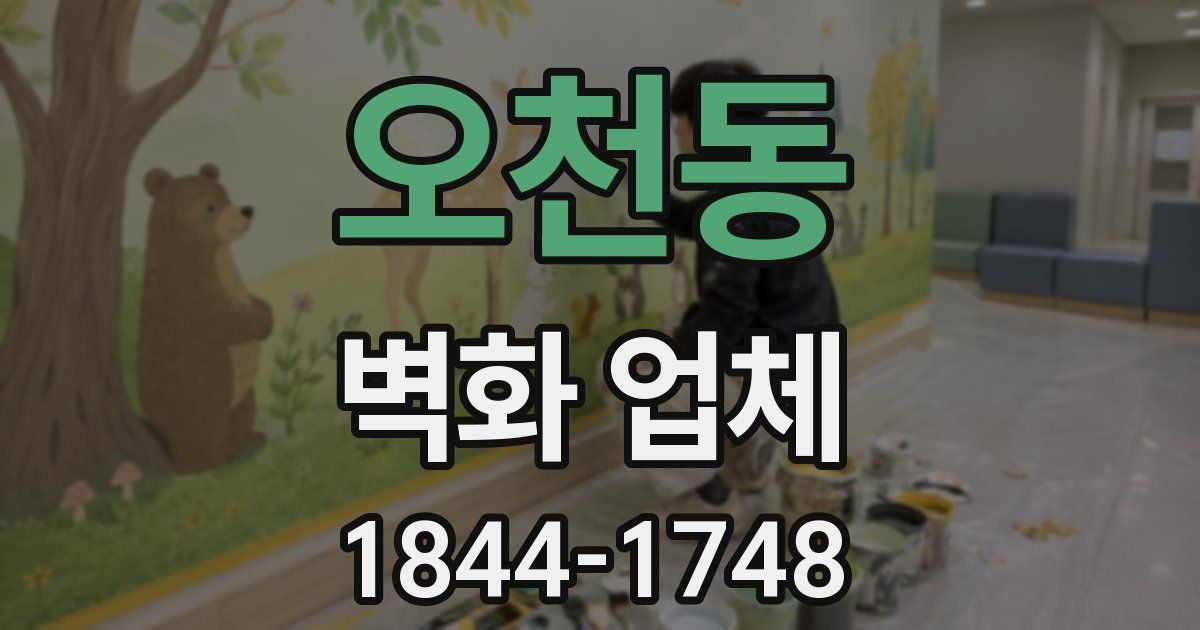 오천동 벽화 업체