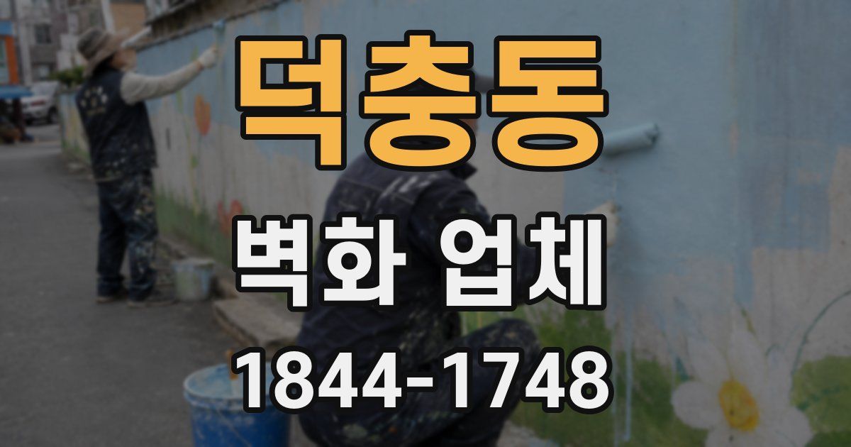 덕충동 벽화 업체