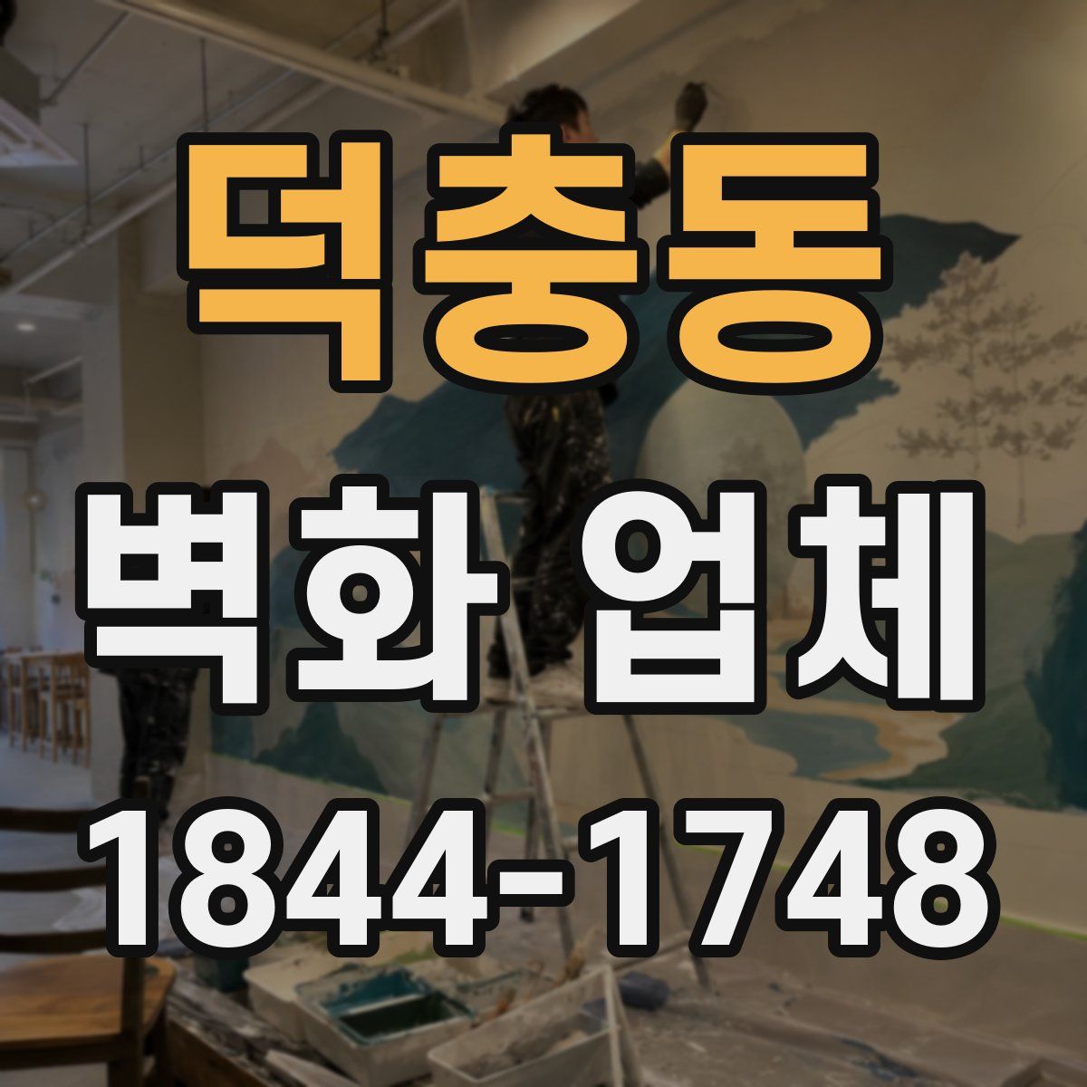 덕충동 벽화 업체