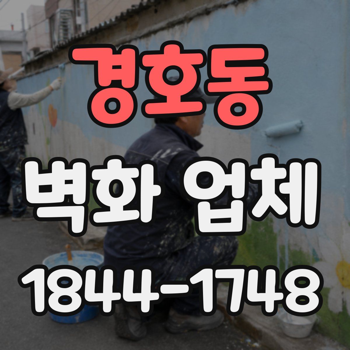 경호동 벽화 업체