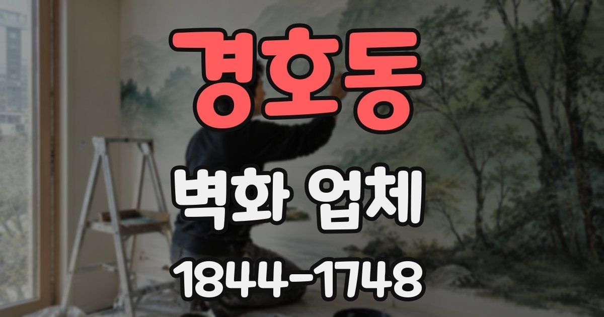 경호동 벽화 업체