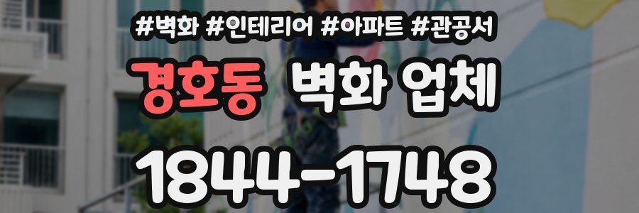 경호동 벽화 업체