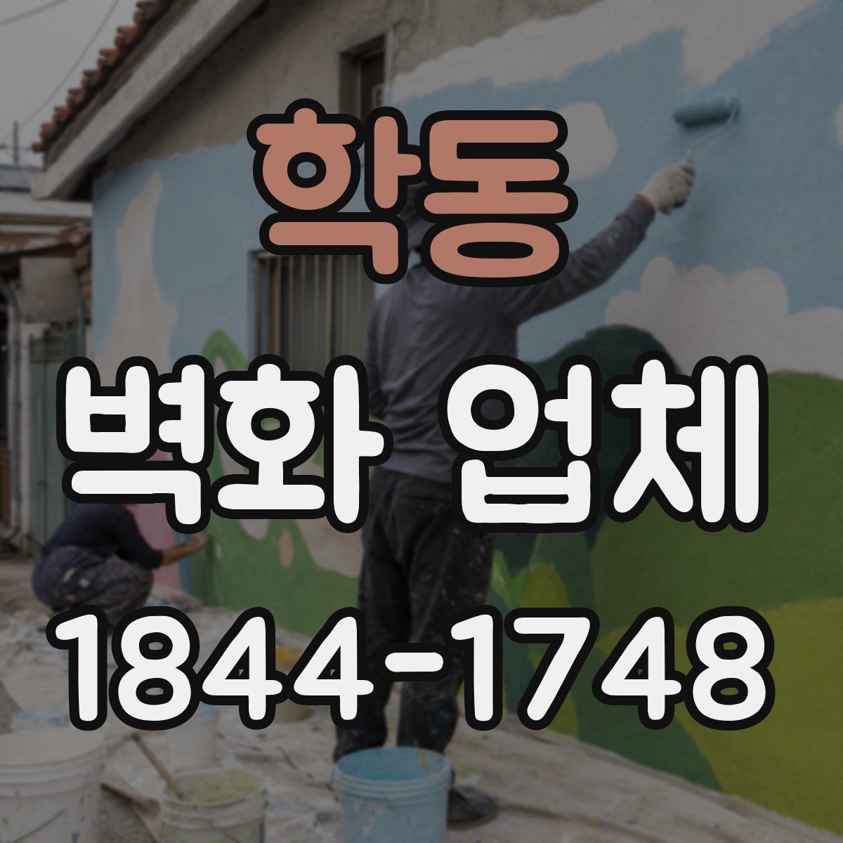 학동 벽화 업체