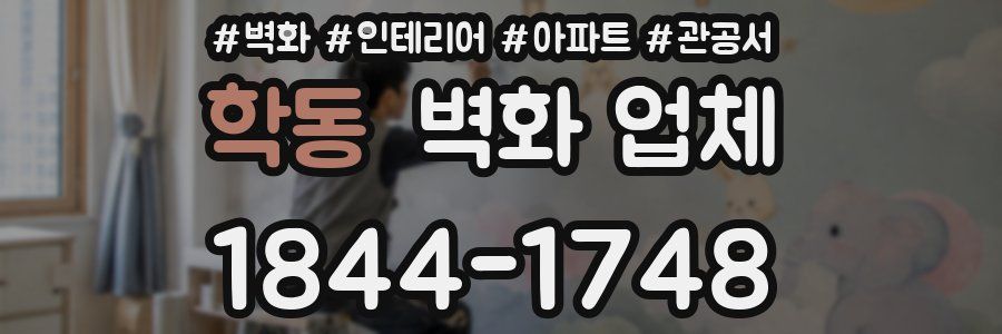 학동 벽화 업체