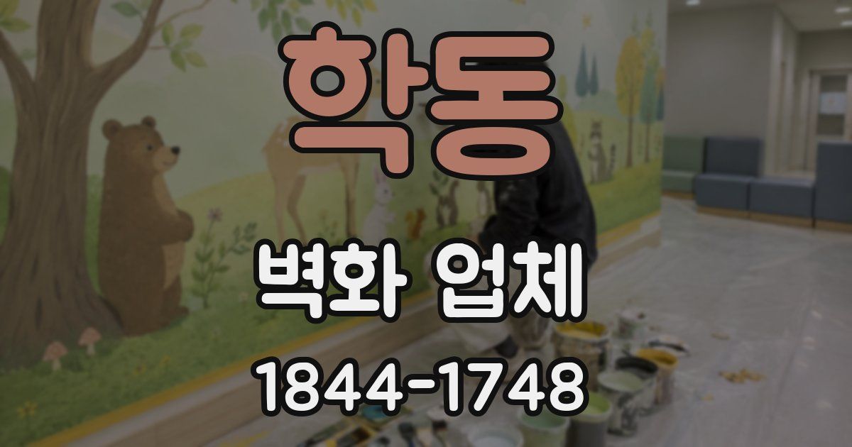 학동 벽화 업체