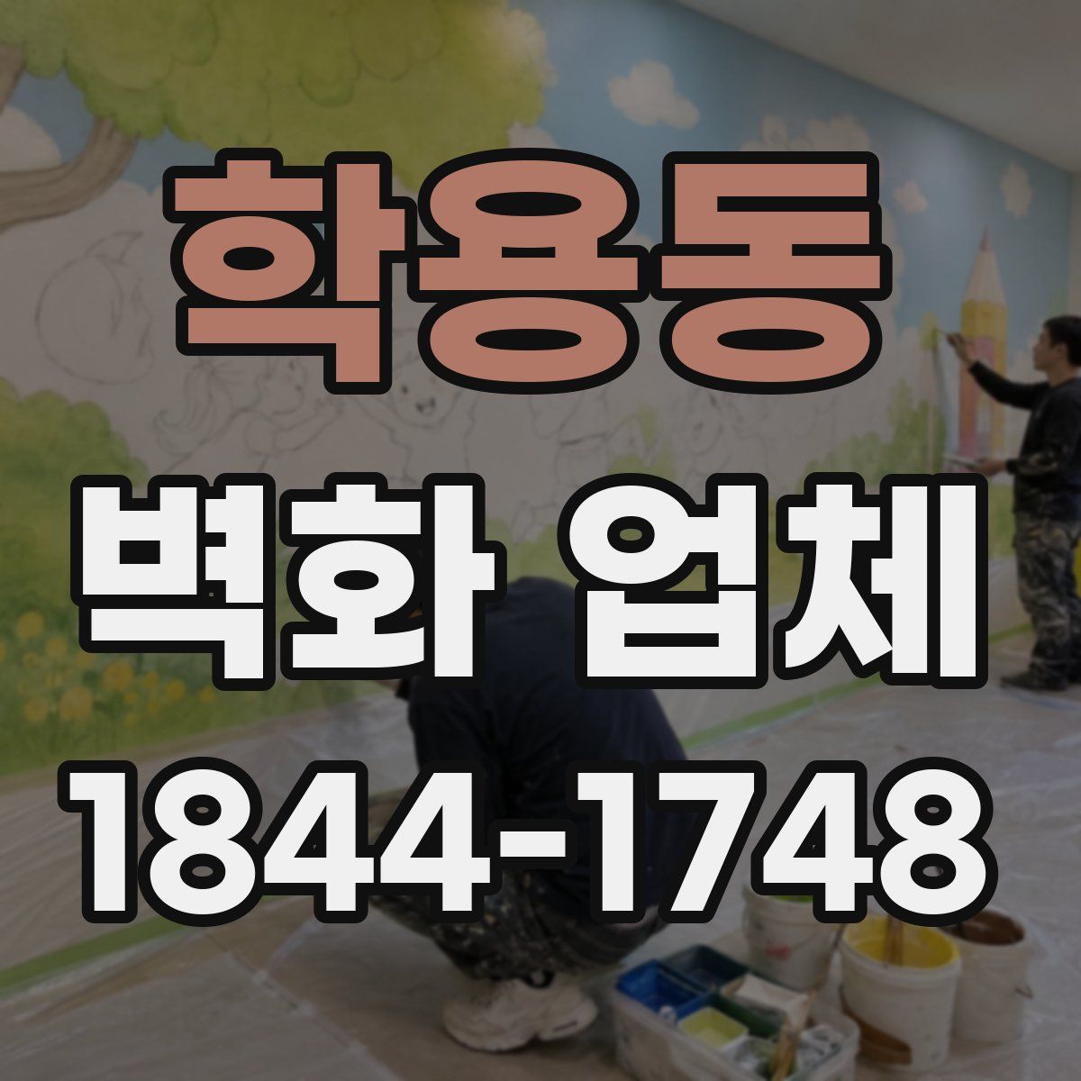 학용동 벽화 업체