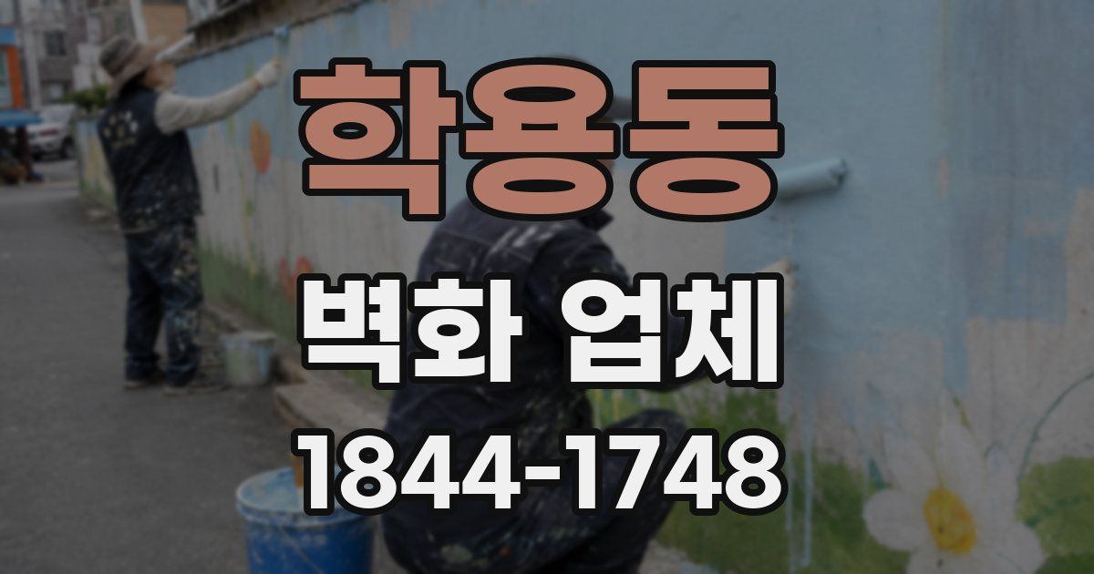 학용동 벽화 업체