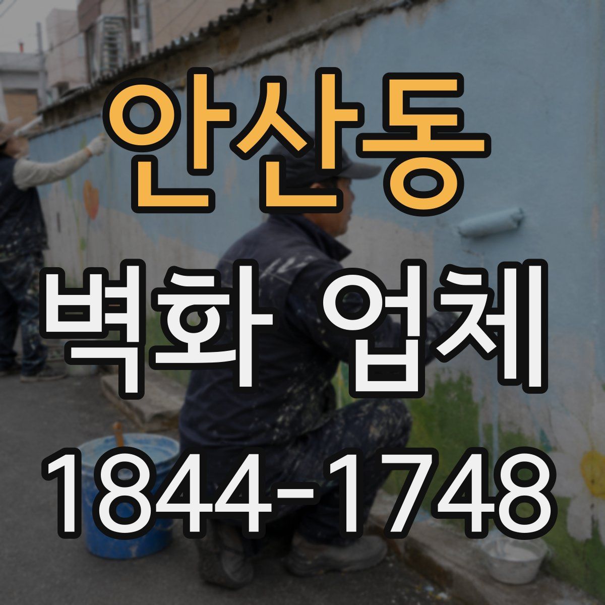 안산동 벽화 업체