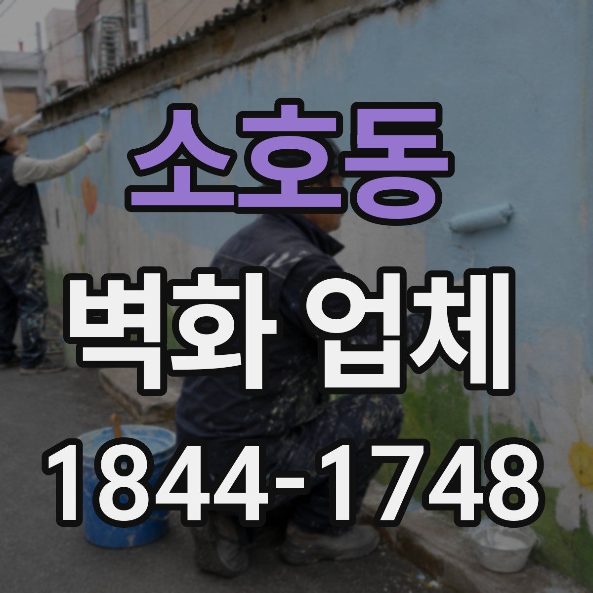 소호동 벽화 업체
