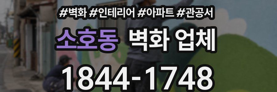 소호동 벽화 업체
