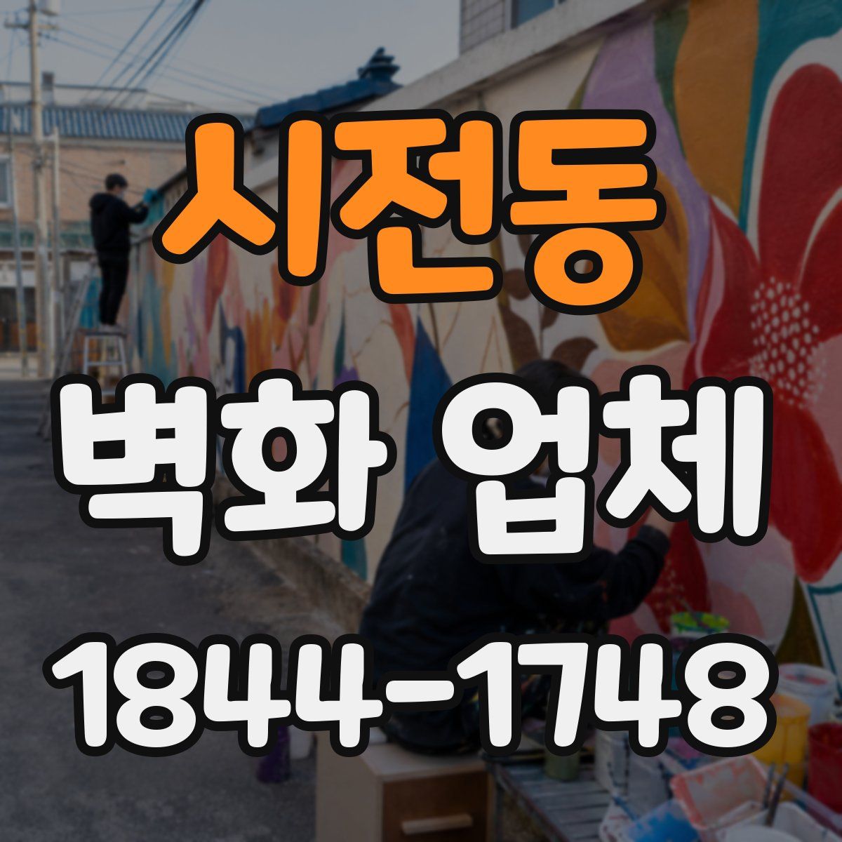 시전동 벽화 업체