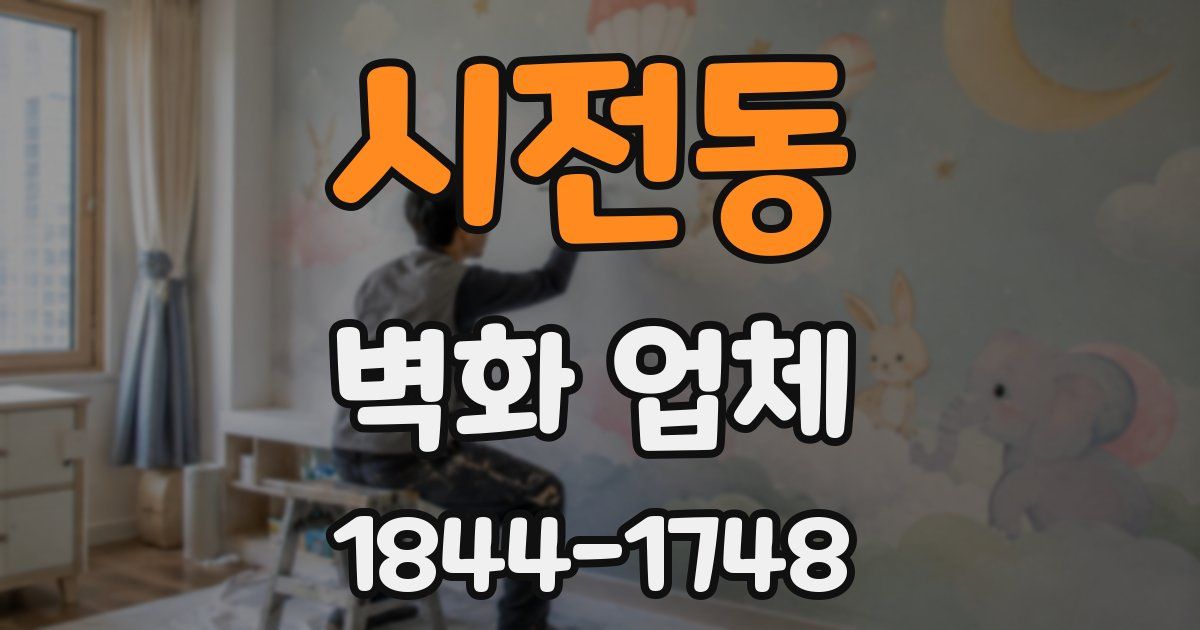 시전동 벽화 업체