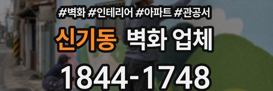 신기동 벽화 업체