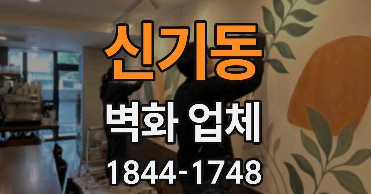 신기동 벽화 업체