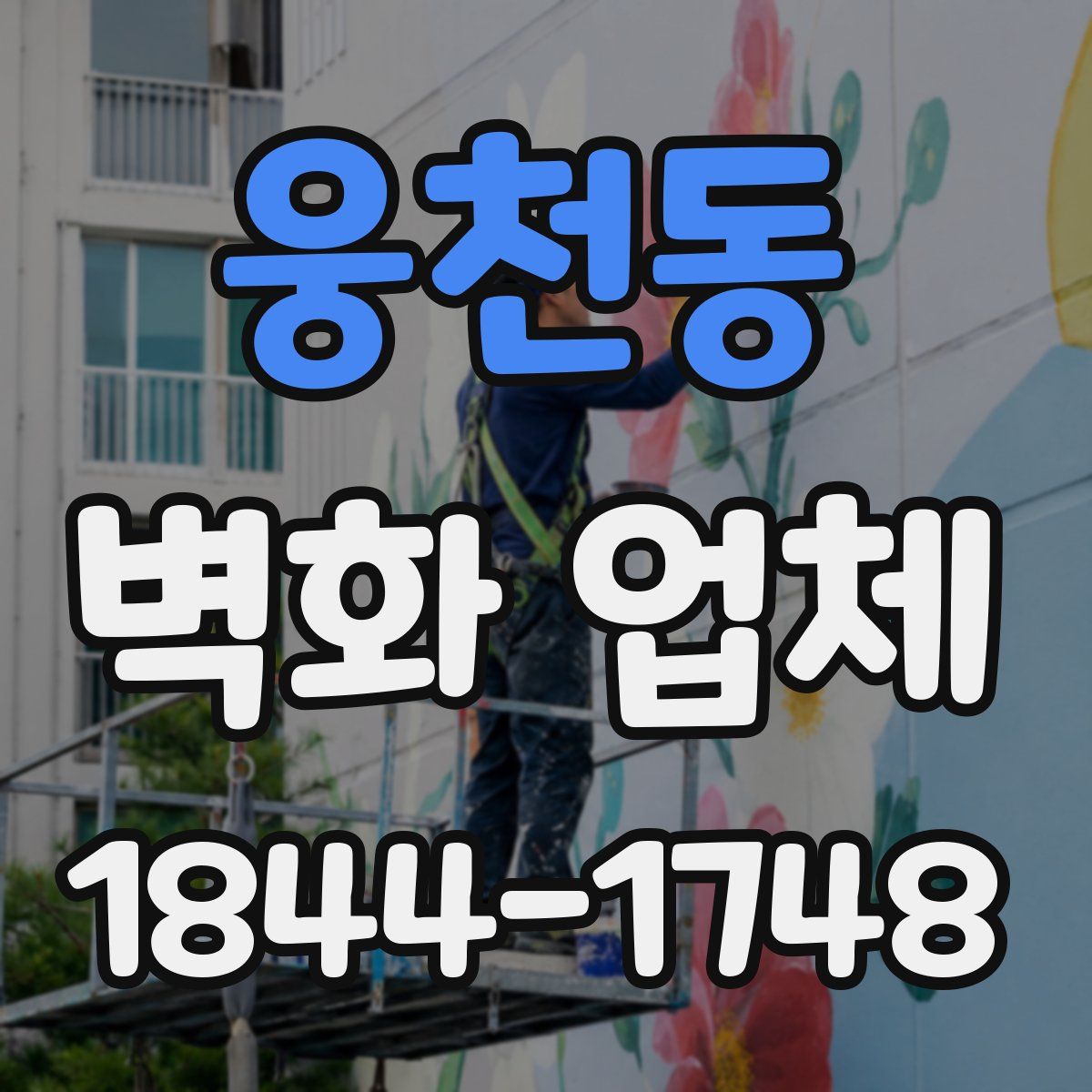 웅천동 벽화 업체