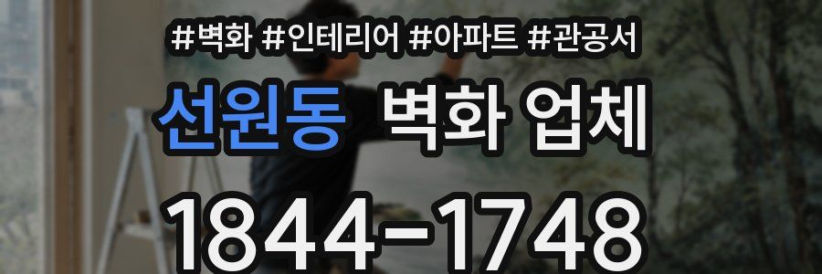 선원동 벽화 업체