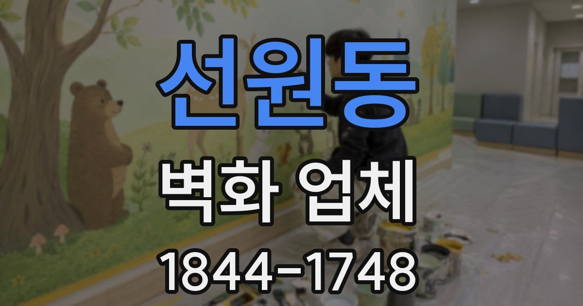 선원동 벽화 업체