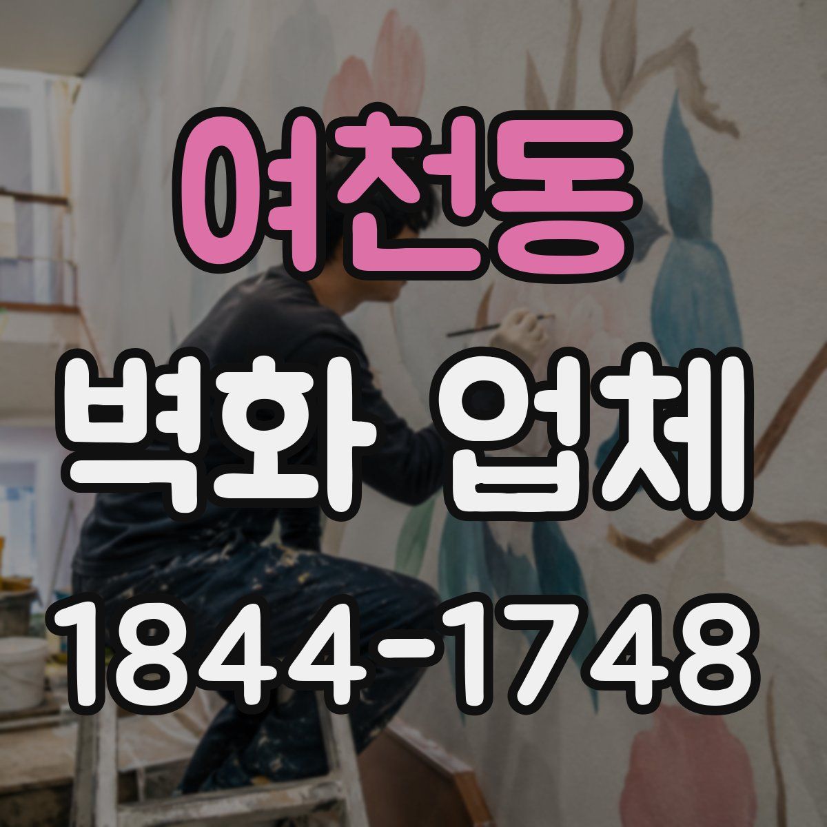 여천동 벽화 업체