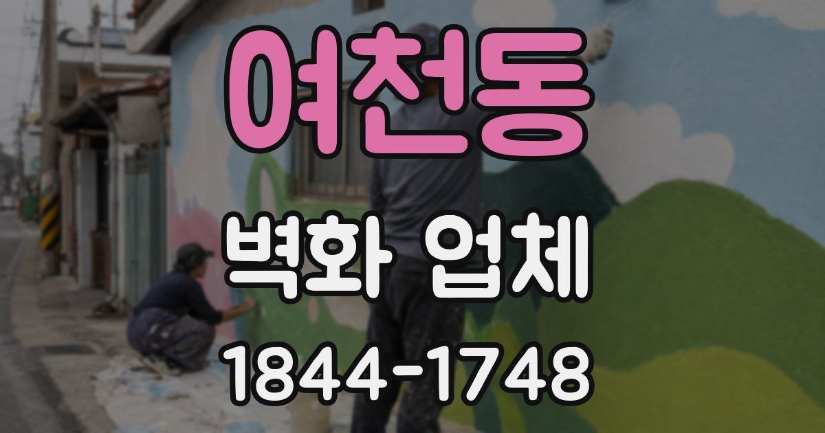 여천동 벽화 업체