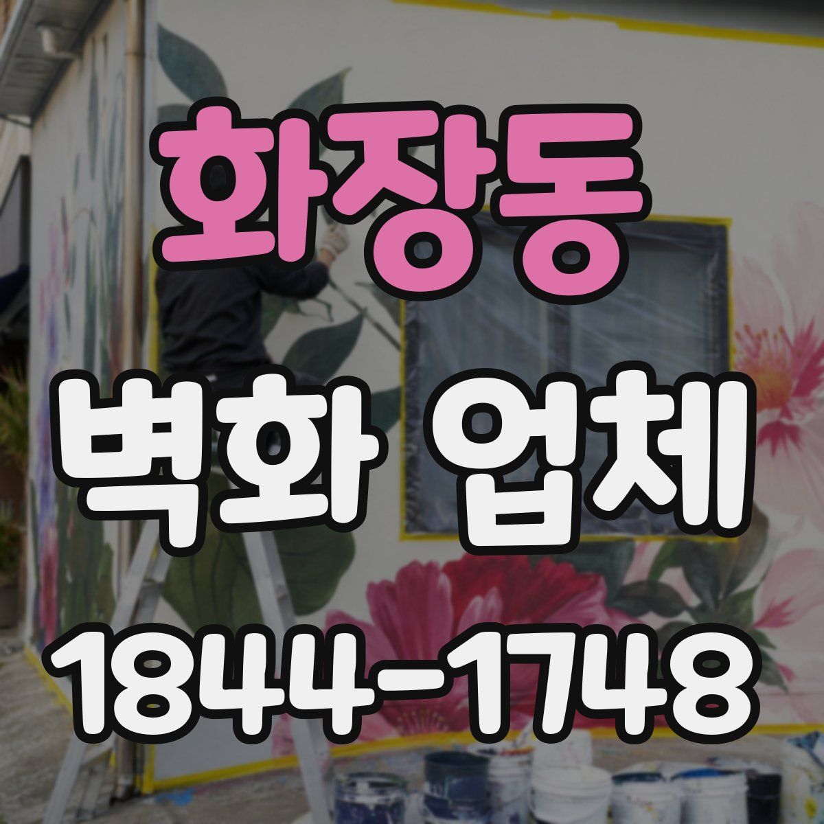 화장동 벽화 업체