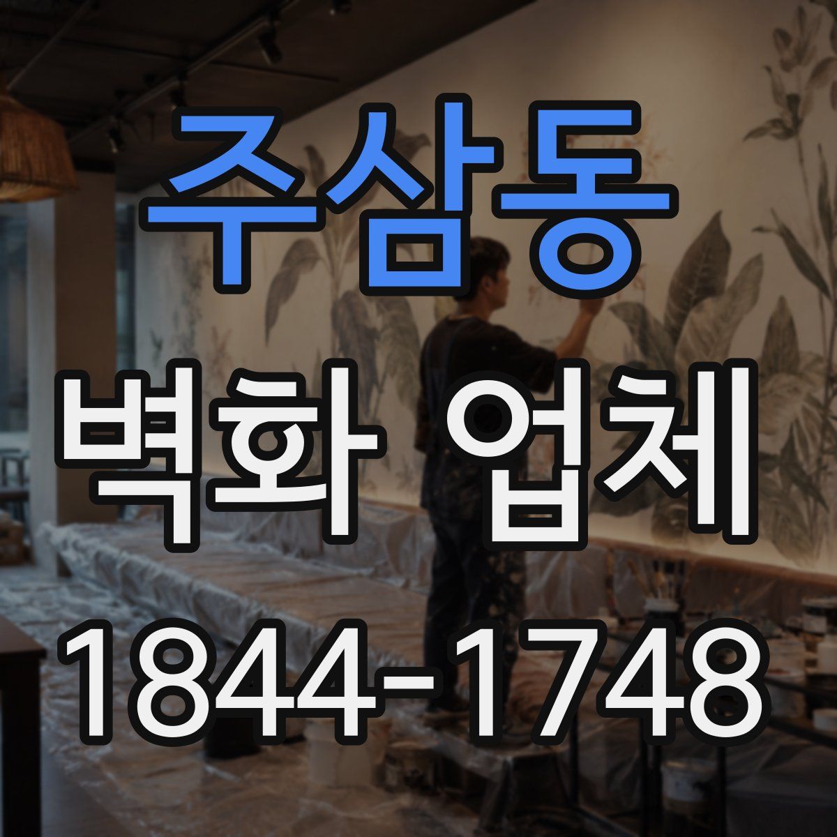 주삼동 벽화 업체