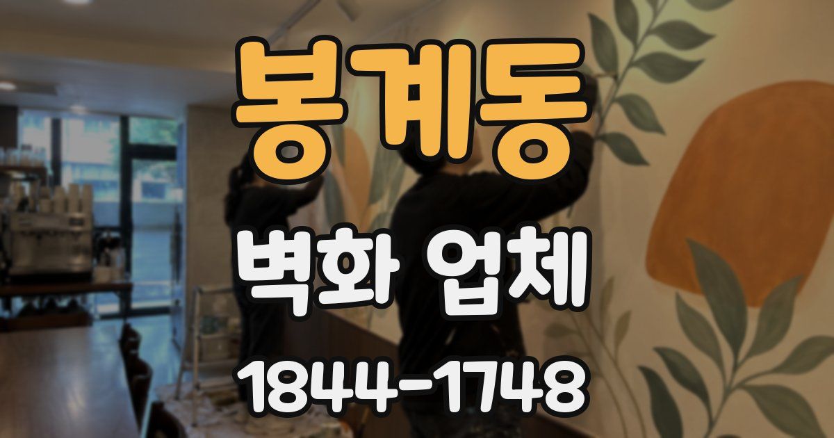 봉계동 벽화 업체