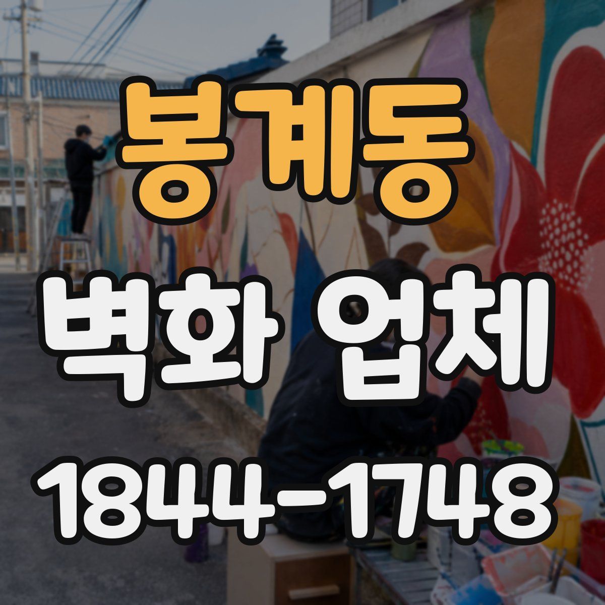 봉계동 벽화 업체
