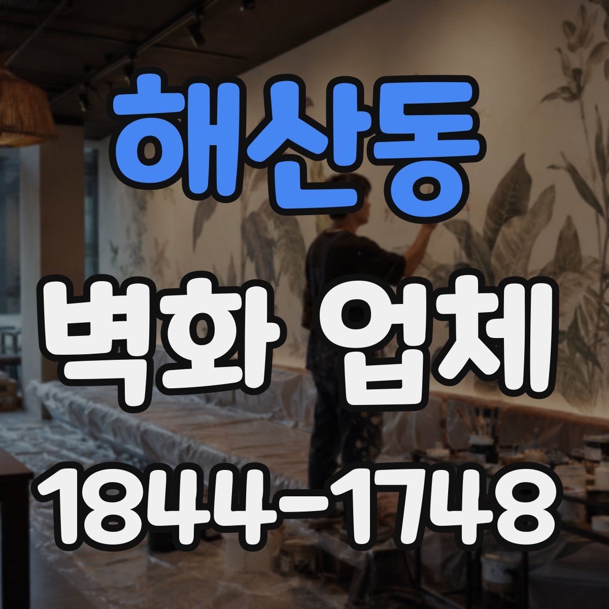 해산동 벽화 업체