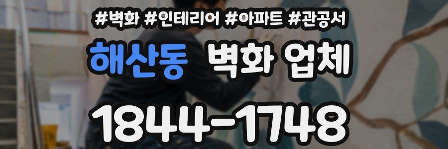 해산동 벽화 업체