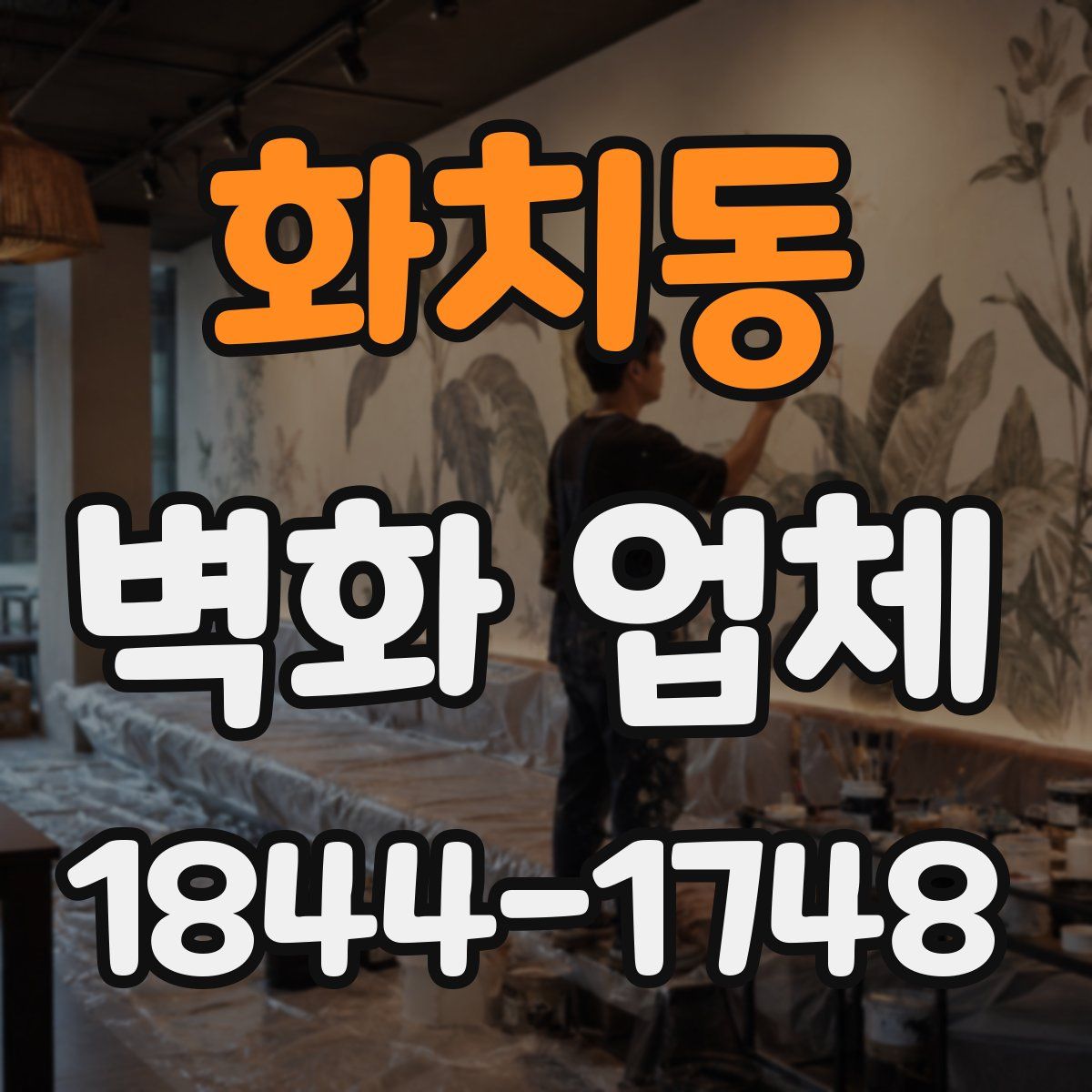 화치동 벽화 업체