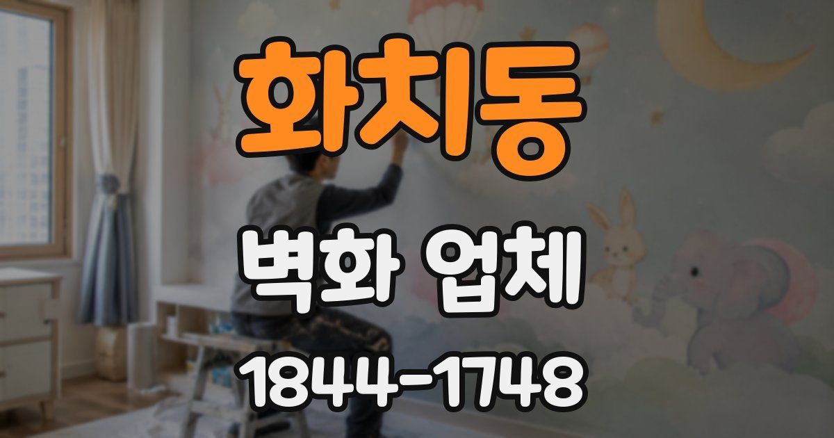 화치동 벽화 업체