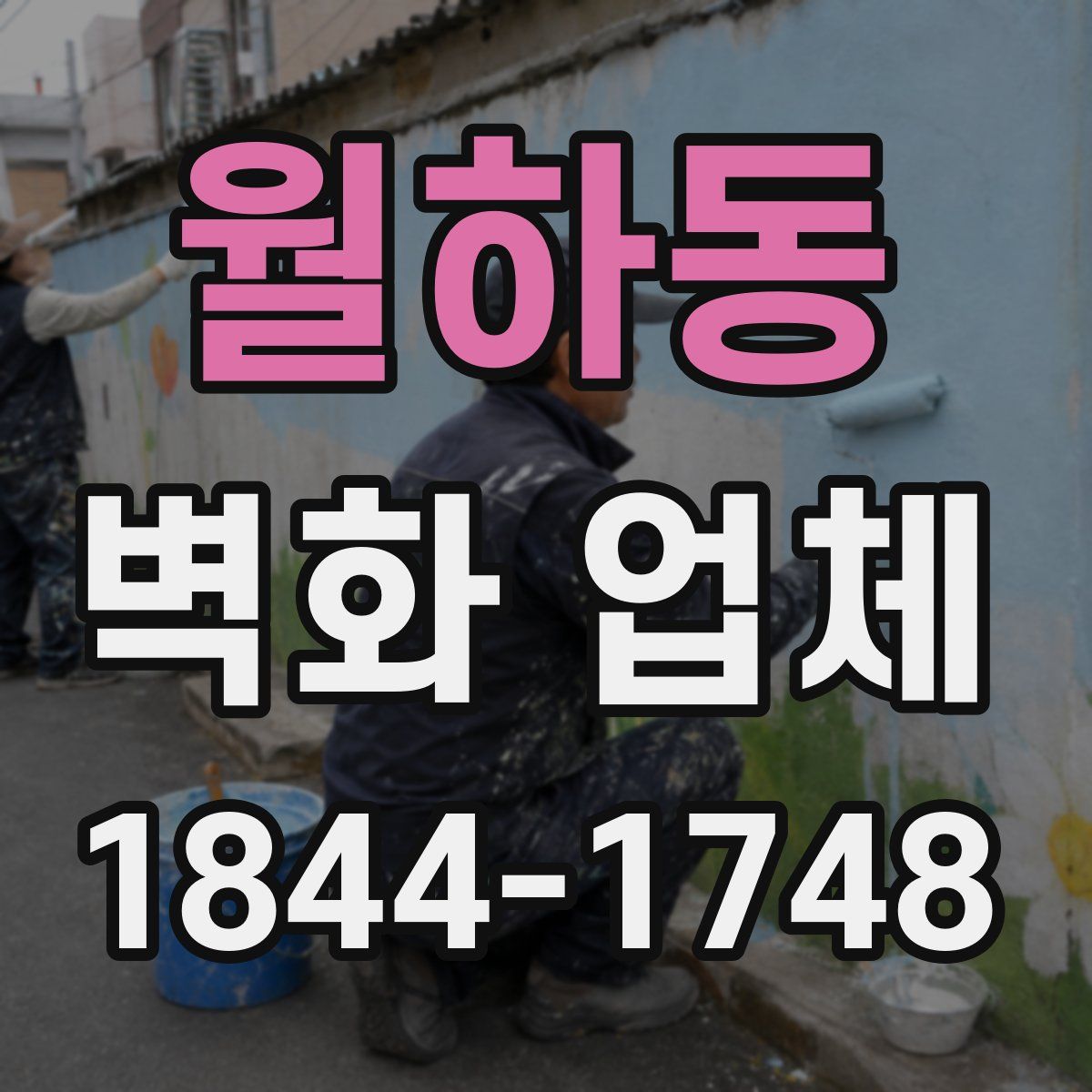월하동 벽화 업체