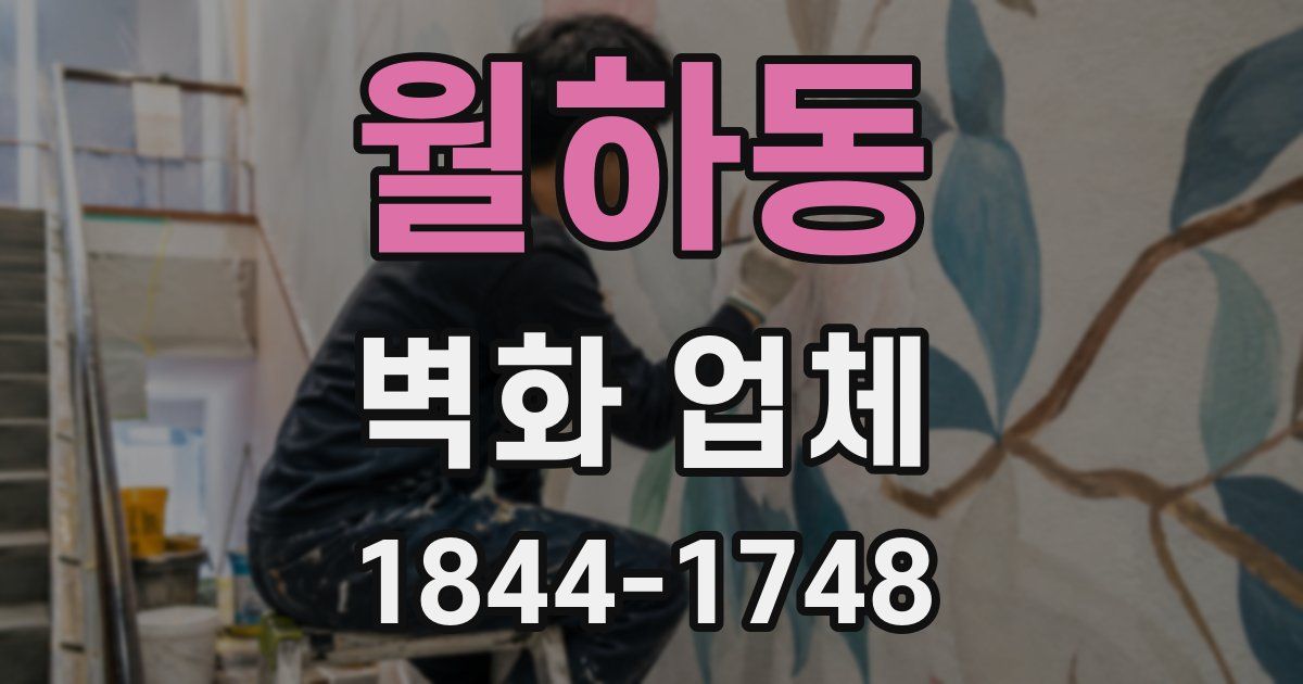 월하동 벽화 업체