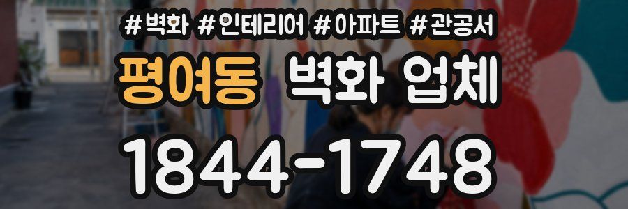 평여동 벽화 업체