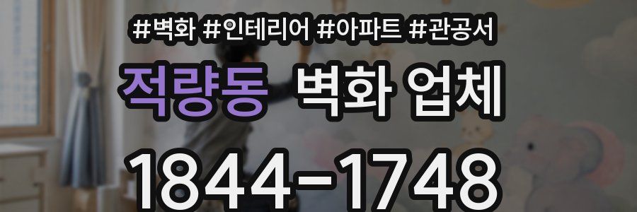 적량동 벽화 업체