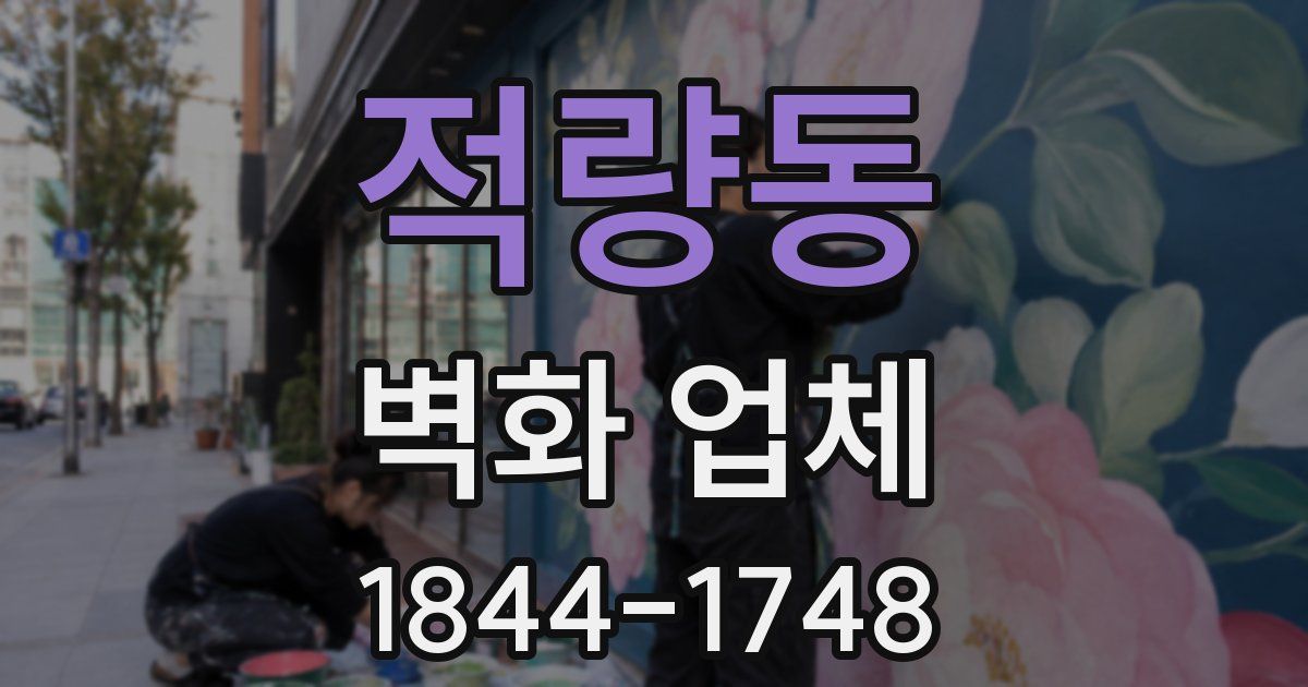 적량동 벽화 업체