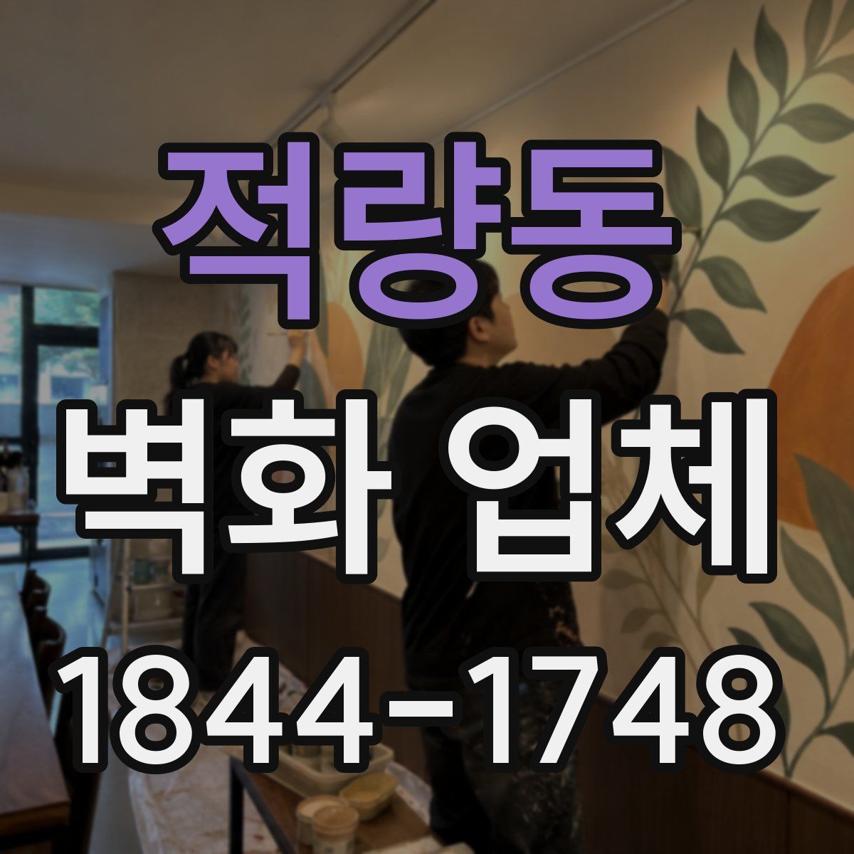 적량동 벽화 업체