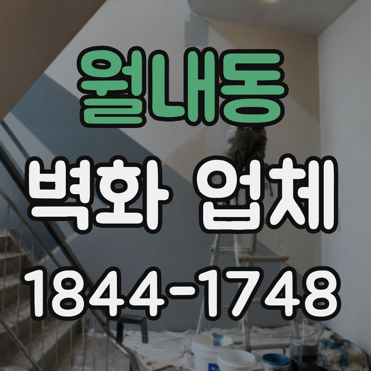 월내동 벽화 업체