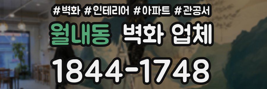 월내동 벽화 업체