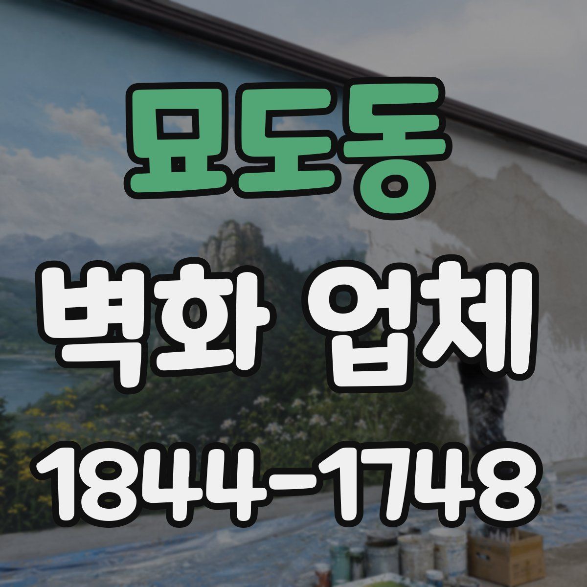 묘도동 벽화 업체